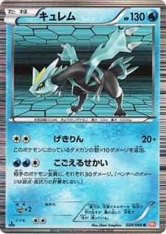 Carte Pokémon: キュレム [Kyurem]