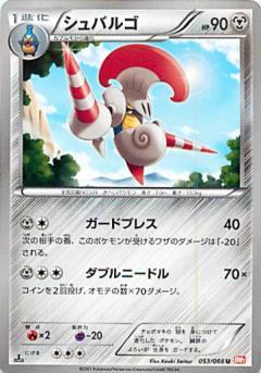 Carte Pokémon: シュバルゴ [Lançargot]