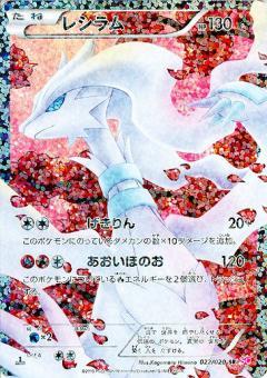 Carte Pokémon: レシラム [Reshiram]