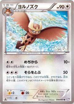 Carte Pokémon: ヨルノズク [Noarfang]