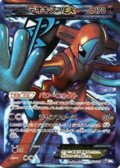 Carte Pokémon: デオキシス EX [Deoxys EX]