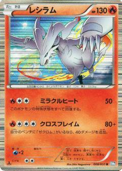 Carte Pokémon: レシラム [Reshiram]