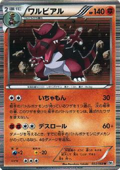 Carte Pokémon: ワルビアル [Crocorible]