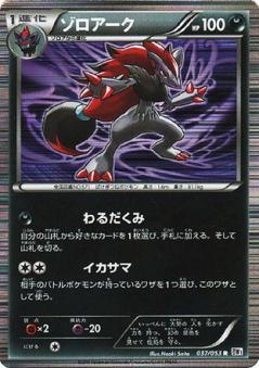 Carte Pokémon: ゾロアーク [Zoroark]