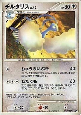 Carte Pokémon: チルタリス [Altaria]