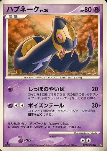 Carte Pokémon: ハブネーク [Seviper]