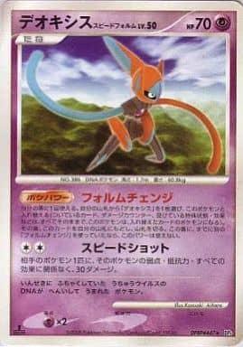 Carte Pokémon: デオキシス スピードフォルム [Deoxys Forme Vitesse]