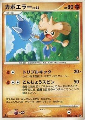 Carte Pokémon: カポエラー [Kapoera]