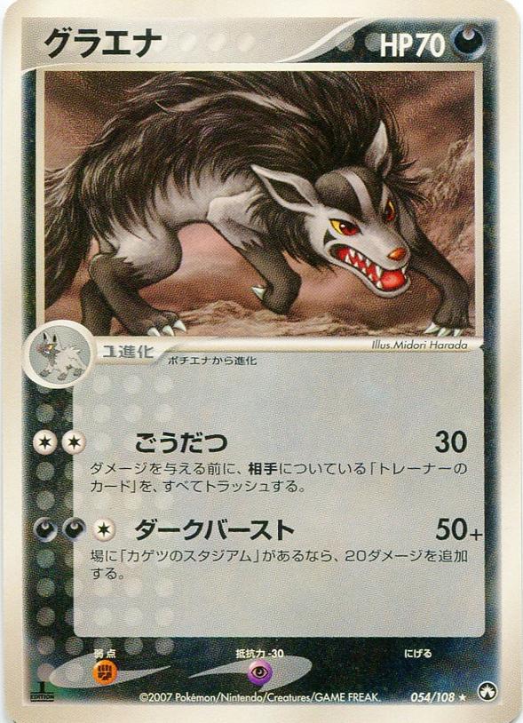 Carte Pokémon: グラエナ [Grahyena]