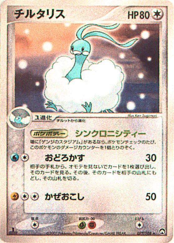 Carte Pokémon: チルタリス [Altaria]