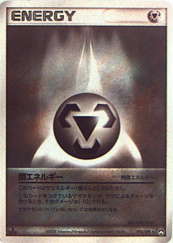 Carte Pokémon: 

基本鋼エネルギー  [Énergie Métal]