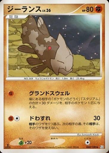 Carte Pokémon: ジーランス [Relicanth]