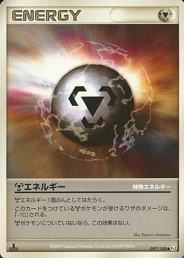 Carte Pokémon: 

基本鋼エネルギー  [Énergie Métal]