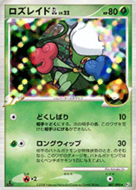 Carte Pokémon: ロズレイド GL [Roserade GL]