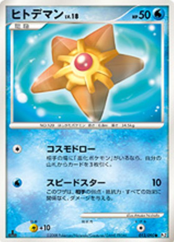 Carte Pokémon: ヒトデマン [Stari]