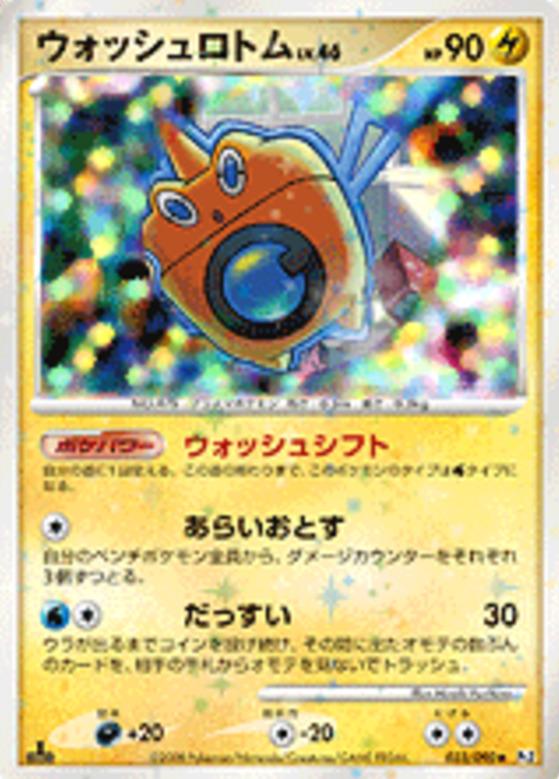 Carte Pokémon: ウォッシュ ロトム [Motisma Lavage]