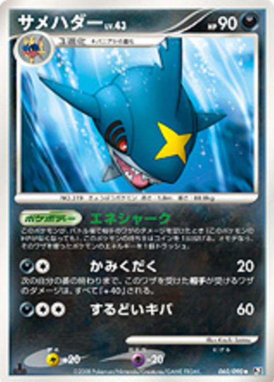 Carte Pokémon: サメハダー [Sharpedo]