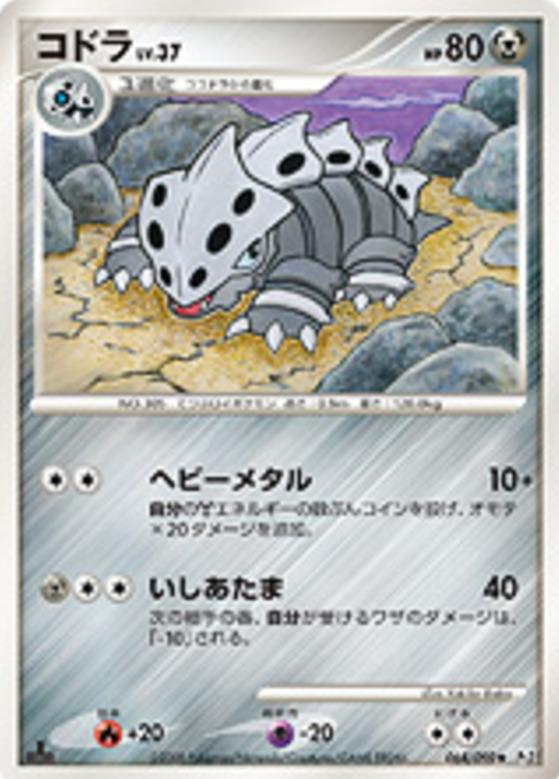 Carte Pokémon: コドラ [Galegon]