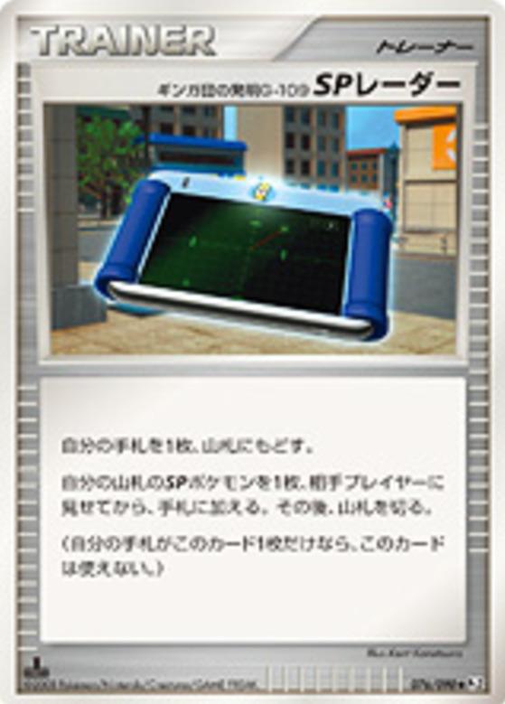 Carte Pokémon: ギンガ団の発明G-109 SPレーダー [Radar SP Invention G-109 de Team Galaxie]