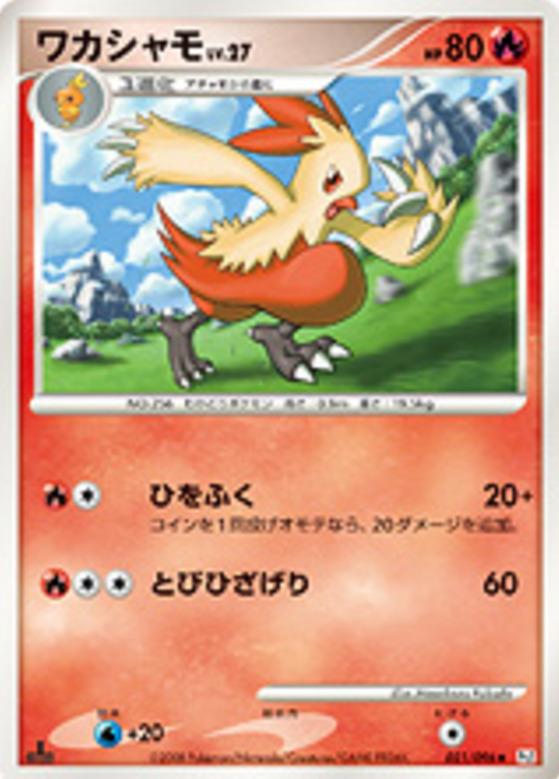 Carte Pokémon: ワカシャモ [Galifeu]