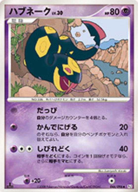 Carte Pokémon: ハブネーク [Seviper]