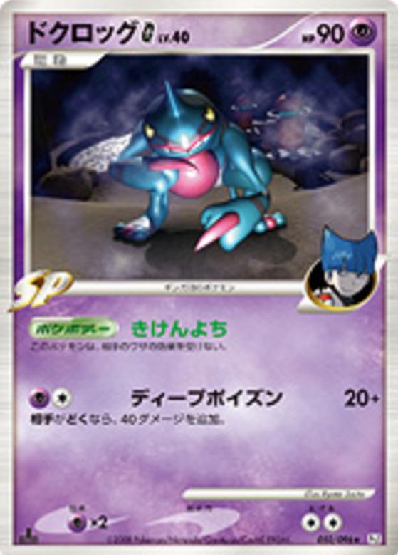 Carte Pokémon: ドクロッグ G [Coatox G]