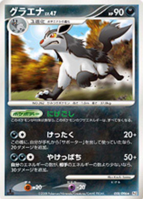 Carte Pokémon: グラエナ [Grahyena]