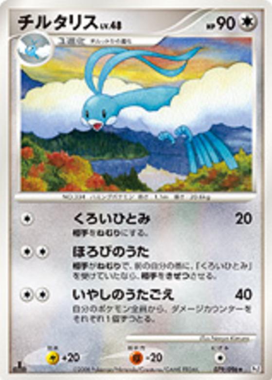 Carte Pokémon: チルタリス [Altaria]