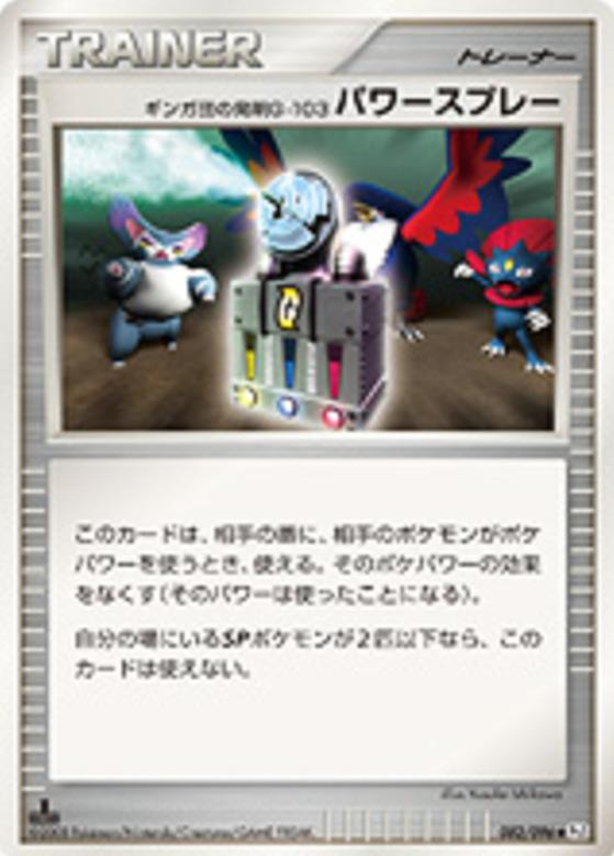 Carte Pokémon: ギンガ団の発明G-103 パワースプレー [Spray Puissant Invention G-103 de Team Galaxie]