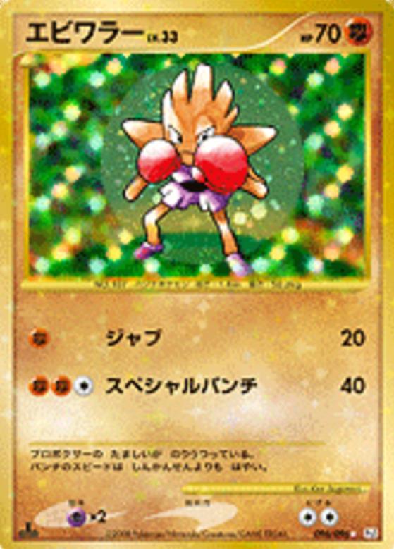 Carte Pokémon: エビワラー [Tygnon]