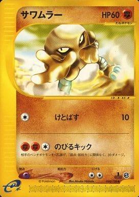 Carte Pokémon: サワムラー [Kicklee]