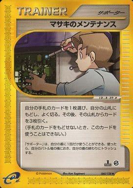 Carte Pokémon: マサキの メンテナンス [Entretien de Léo]