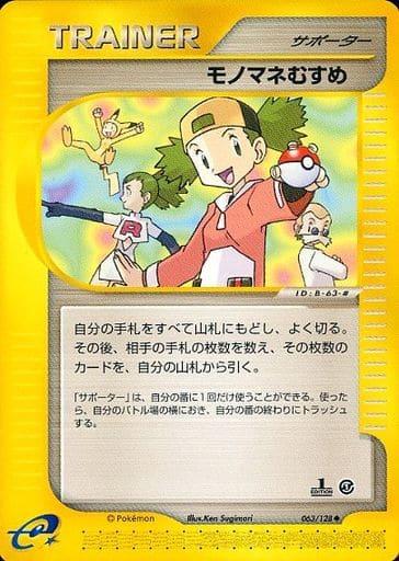 Carte Pokémon: モノマネむすめ [Copieuse]