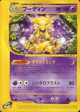 Carte Pokémon: フーディン [Alakazam]