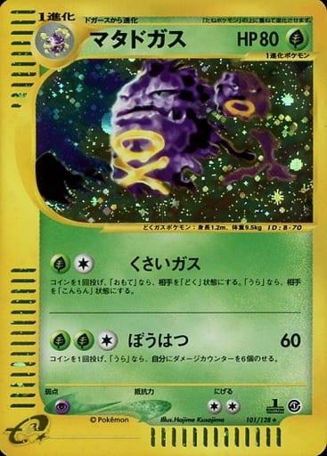 Carte Pokémon: マタドガス [Smogogo]