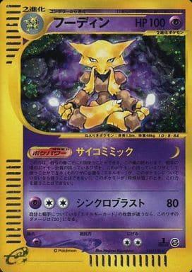 Carte Pokémon: フーディン [Alakazam]