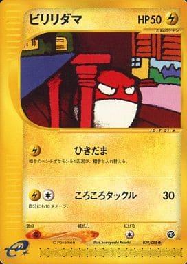 Carte Pokémon: ビリリダマ [Voltorbe]