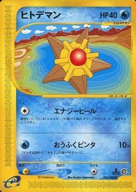 Carte Pokémon: ヒトデマン [Stari]