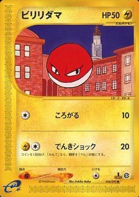 Carte Pokémon: ビリリダマ [Voltorbe]