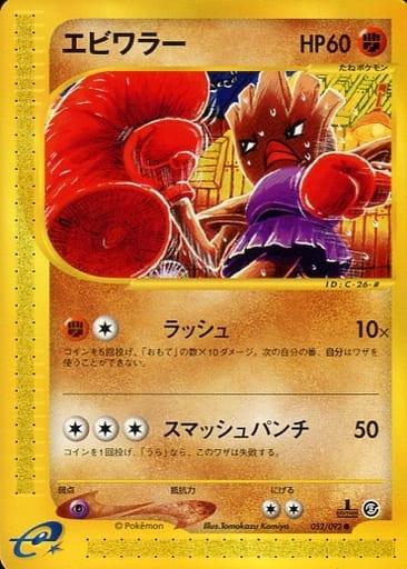 Carte Pokémon: エビワラー [Tygnon]