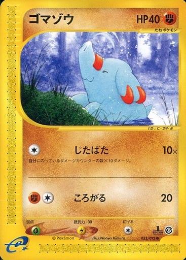 Carte Pokémon: ゴマゾウ [Phanpy]