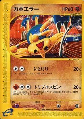 Carte Pokémon: カポエラー [Kapoera]