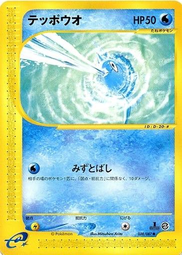 Carte Pokémon: テッポウオ [Rémoraid]