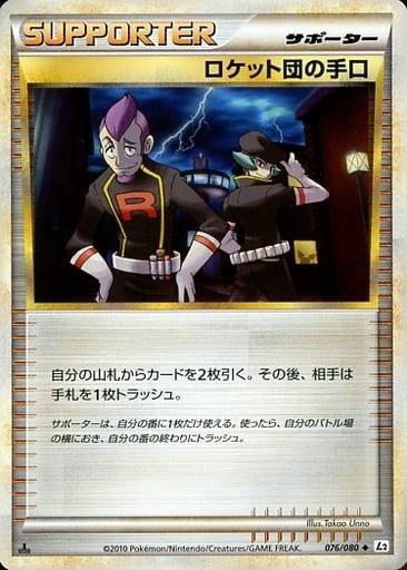 Carte Pokémon: ロケット団の 手口 [Fourberie de la Team Rocket]