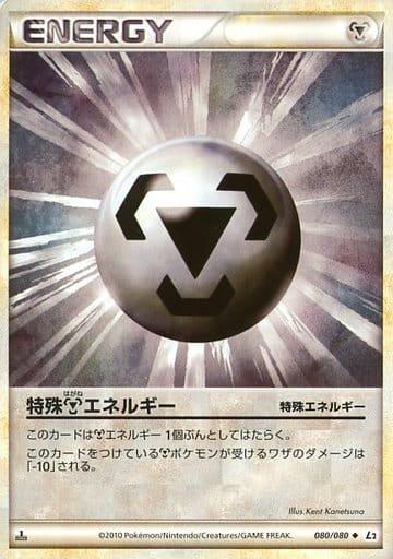 Carte Pokémon: 

基本鋼エネルギー  [Énergie Métal]