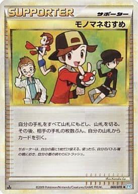 Carte Pokémon: モノマネむすめ [Copieuse]