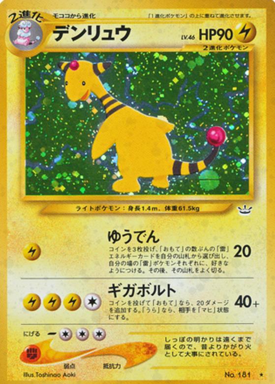 Carte Pokémon: デンリュウ [Pharamp]