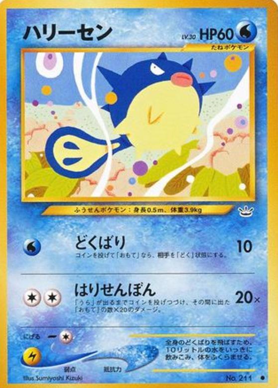 Carte Pokémon: ハリーセン [Qwilfish]