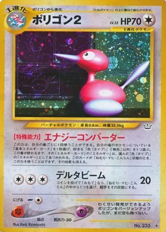 Carte Pokémon: ポリゴン２ [Porygon2]