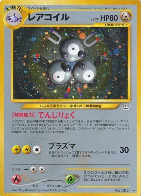 Carte Pokémon: レアコイル [Magneton]